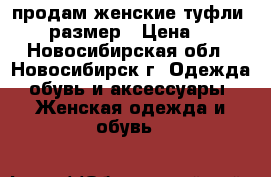 продам женские туфли 36-37 размер › Цена ­ 350 - Новосибирская обл., Новосибирск г. Одежда, обувь и аксессуары » Женская одежда и обувь   